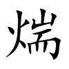 煓