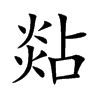 煔