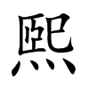 煕