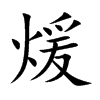 煖
