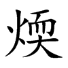 煗