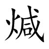 煘