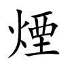 煙
