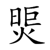 煚