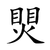 煛