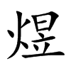 煜