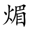 煝
