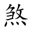 煞