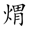 煟