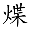 煠