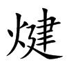 煡