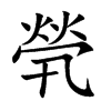 煢