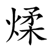 煣