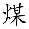 煤