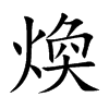 煥