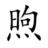 煦
