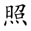 照