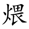 煨