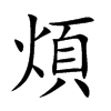 煩