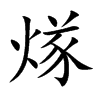 煫