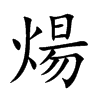 煬