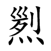 煭