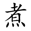 煮