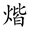 煯
