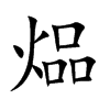 煰