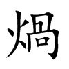 煱