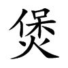 煲