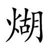 煳
