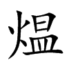 煴