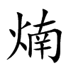 煵