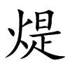 煶