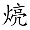 煷