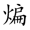 煸