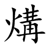 煹