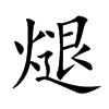 煺