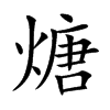 煻