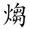 煼
