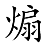 煽