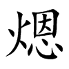 煾