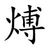 煿