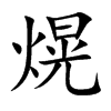 熀
