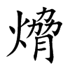 熁