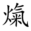 熂