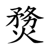 熃