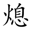 熄