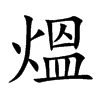 熅